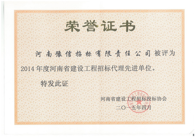 2014年度河南省建設(shè)工程招標代理先進單位.jpg