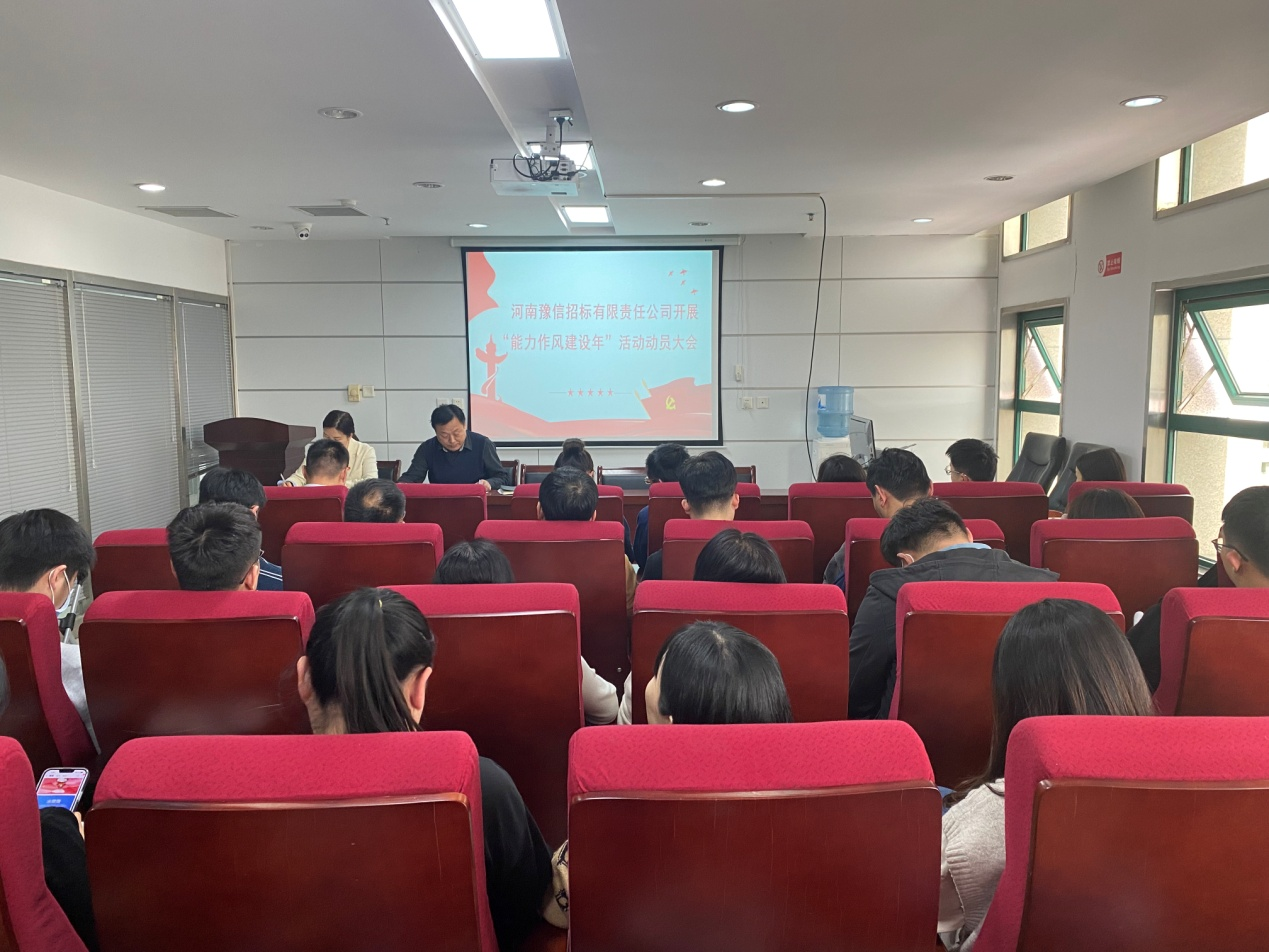 河南豫信招標(biāo)有限責(zé)任公司關(guān)于召開“對照身邊典型案例深化以案促改活動”暨“能力作風(fēng)建設(shè)年活動”動員大會會議簡報(bào)