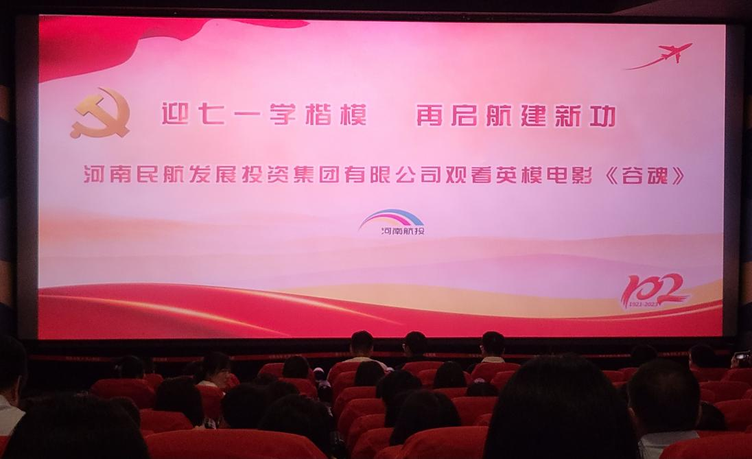 “迎七一學(xué)楷模 再啟航建新功” 河南民航發(fā)展投資集團(tuán)有限公司組織觀(guān)看英模電影《谷魂》