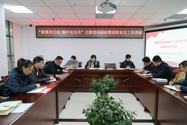 中豫咨詢集團第四黨支部開展“緊繃責任弦 筑牢安全關(guān)”主題黨日活動暨消防安全工作會議